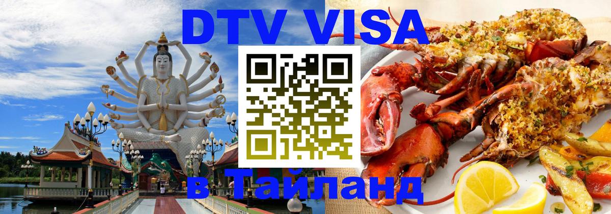 Оформить DTV визу в Тайланд 