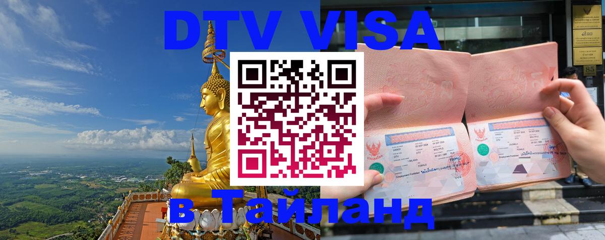 Стоимость и условия DTV визы — оформление в Таиланд под ключ - 19.11.2025 