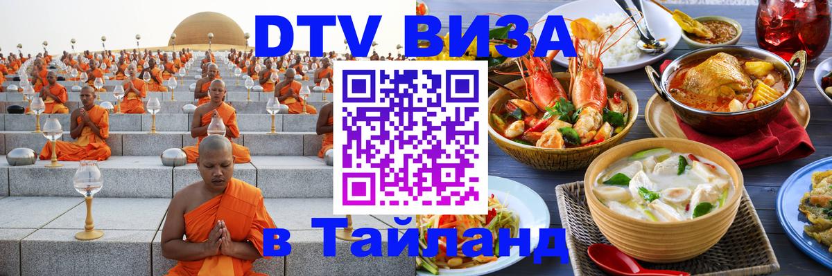 DTV Виза в Тайланд для россиян Пномпень 